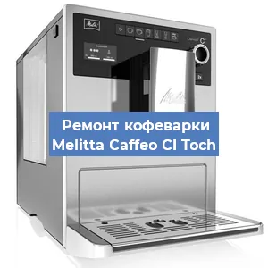 Замена термостата на кофемашине Melitta Caffeo CI Toch в Воронеже
